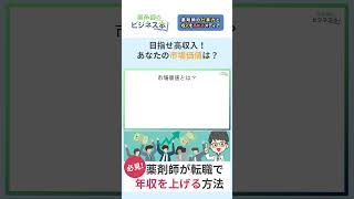 薬剤師が転職で年収を上げる方法～目指せ高収入！あなたの市場価値は？～ #薬剤師 #スキルアップ#shorts