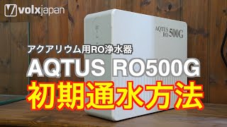 【新発売】アクアリウム用浄水器「AQTUS（アクタス） RO500G」初期通水の方法について」