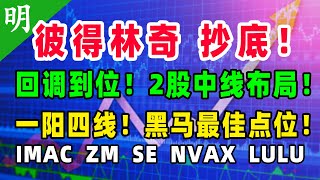 美股 意外曝光！彼得林奇抄底这股，追不？2只中线布局，黑马最佳点位！IMAC ZM SE NVAX LULU BEKE WB 阿明说股