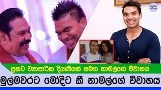 සැප්තැම්බර් 17 නාමල් විවාහ වන බරම අත්ත කාගේ කවුද ? - Namal Rajapaksa Wedding NEWS