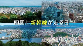 四国に新幹線が走る日