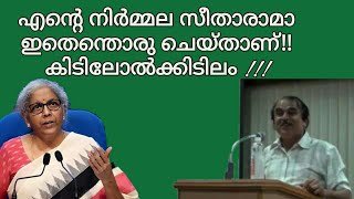 20020 # എന്റെ നിർമ്മലാ സീതാരാമാ ഇതെന്തൊരു ചെയ്താണ് !! കിടിലോൽക്കിടിലം!! 03/04/22