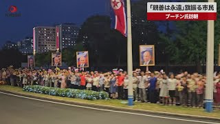 【速報】「親善は永遠」旗振る市民 プーチン氏訪朝