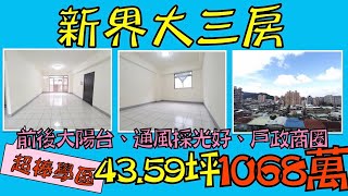 三峽市區｜新界大三房｜三房｜1068萬【買房賣房找森森】