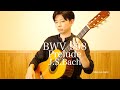 BWV998 プレリュード/J.S.バッハ(prelude/J.S.Bach)ー佐藤 雅也(Masaya Sato)