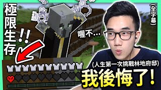 【有感筆電】第一次挑戰『Minecraft極限生存』的林地府邸！😤 (結果居然...?!😱)【全字幕】