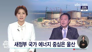 새정부 국가 에너지 중심은 울산 220526