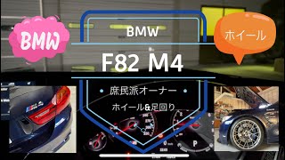 庶民派‼️BMW M4オーナー【ホイール\u0026足回り編】