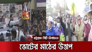 চসিক নির্বাচন: ভোটের মাঠে উত্তাপ ছড়াচ্ছে প্রার্থীদের পাল্টাপাল্টি অভিযোগ | CCC Election Campaign