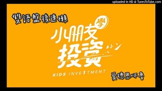 小朋友學投資 盤後雙語素懶0427