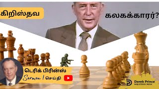 கிறிஸ்தவ கலகக்காரர்? - சாத்தானுடைய ராஜ்யத்தின் கட்டமைப்பு | Derek Prince Sermons in Tamil