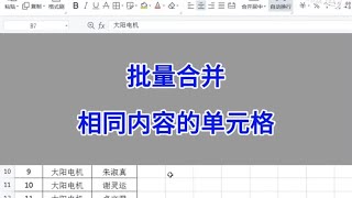 WPS Excel：批量合并相同内容的单元格。#wps #excel #知识分享