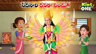 పేదవారి దసరా పండుగ | Dussehra Special Story | Telugu Cartoon Stories | Pedavari Dasara Panduga Story