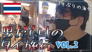 🇹🇭男だらけのタイ旅行vol.1・居酒屋成田空港からバンコクへ！