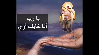 أنا خايف - تأملات - أبونا داود لمعي - أندرو