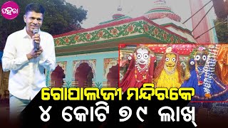 Balangir News: ବଲାଙ୍ଗିରର୍ ଗୋପାଲଜୀ ମନ୍ଦିର ଲାଗି ୪ କୋଟି ୭୯ ଲାଖ୍ ଟଙ୍କା ମଞ୍ଜୁର୍ କଲେ ମୁଖ୍ୟମନ୍ତ୍ରୀ...