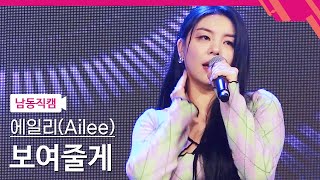 [4K] 에일리(Ailee)의 '보여줄게'｜@소래포구축제_2023.09.15