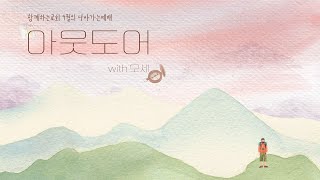 [함께하는교회] 2023-09-24 | 아웃도어(4) \