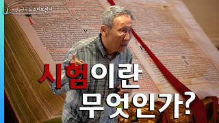 [뉴스타트 성경강의 13강] 시험이란 무엇인가?