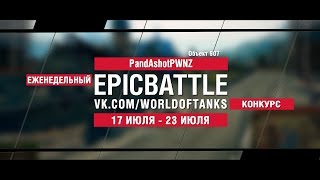 EpicBattle : PandAshotPWNZ  / Объект 907 (конкурс: 17.07.17-23.07.17) [World of Tanks]