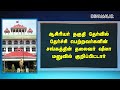 தற்காலிக ஆசிரியர் நியமனம் இடைக்கால தடை விதிப்பு dinamalar news