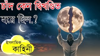 রাসূল (স:) এর হাতের ইশারায় চাঁদ দ্বিখণ্ডিত হওয়ার অলৌকিক ঘটনা || বাংলা ইসলামিক গল্প