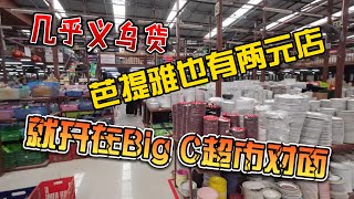 泰国芭提雅也有两元店，就开在Big-C对面，几乎都是义乌货