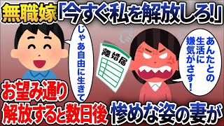 家事も仕事もしない無職嫁「今すぐ私を解放しろ！」→お望み通り解放すると数日後惨めな姿の嫁がw【2chスカッと】