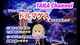 【星ドラ】ドルマゲス魔王級と戯れたらベギラゴン大変でしたwww