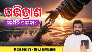 ପରିତ୍ରାଣ କେମିତି ପାଇବା? || REV. RAJIV DANIEL || ODIA MESSAGE || @AbhishekOfficial6531