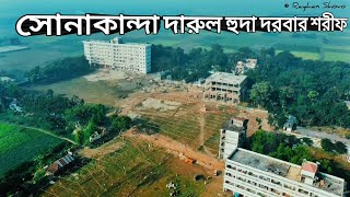 পাখির চোখে || সোনাকান্দা দারুল হুদা দরবার শরীফ, মুরাদনগর, কুমিল্লা