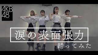 【ぱっちわーく】涙の表面張力 踊ってみた 【AKB48】