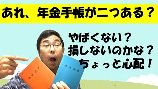 あれ!「年金手帳」が二つある？これってやばくない？損しないのかな？ちょっと心配。