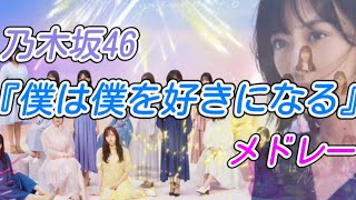 【乃木坂46】僕は僕を好きになる 26th収録楽曲 ノンストップメドレー！！全七曲