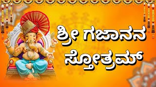 ಶ್ರೀ ಗಜಾನನ ಸ್ತೋತ್ರಮ್ | Sri Gajanana Stotram Kannada | Lord Gananatha |  Bhakthi Geethagallu