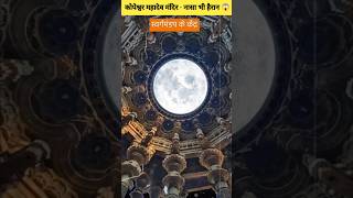 कोपेश्वर महादेव मंदिर - नासा भी हैरान 😱 | #shorts