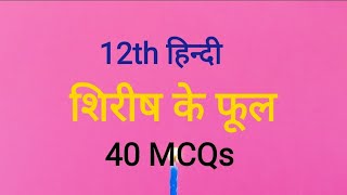 शिरीष के फूल 12th हिन्दी MCQs,Shirish ke fool 12th hindi MCQs,12th hindi