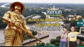 เรื่องราวของสมรภูมิรบที่สุดท้าย พระเจ้าตากสิน บางคล้า จ.ฉะเชิงเทรา | ลายกนก ยกสยาม | EP.39