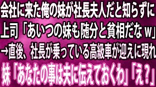 【スカッと総集編】会社に来た俺の妹が社長夫人だと知らずに、上司「あいつの妹も随分と貧相だなw」→直後、社長が乗っている高級車が迎えに現れ妹「あなたの事は夫に伝えておくわ」「え？」