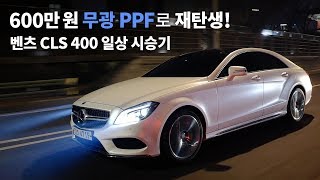 600만 원 무광 PPF로 재탄생한 CLS! 벤츠 CLS 400 일상 시승기