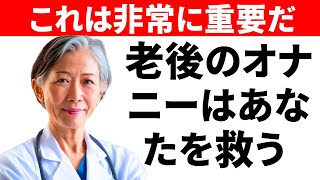 もしあなたが80歳なら、オナニーはあなたの命を救うかもしれない