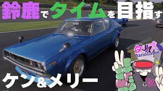 【GT7参加型】#51　鈴鹿でタイムを狙う！ケンメリ1973年4代目スカイライン2000GT-R（KPGC110型）フリー走行会！ドリフトOK！【グランツーリスモ7】【Gran Turismo 7】