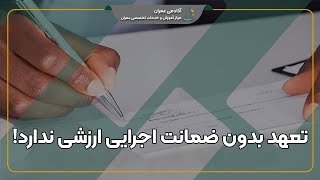 ضمانت اجرایی قرارداد مشارکت در ساخت و تعهد شرکت سازنده از صفر تا صد