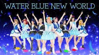 【9Luce】WATER BLUE NEW WORLD- LoveLive!Sunshine!!【踊ってみた】