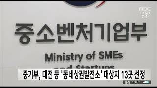 중기부, 대전 등 '동네상권발전소' 대상지 13곳 선정/대전MBC