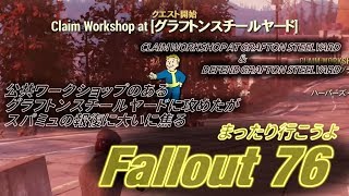 フォールアウト76 public Workshop とEvent: Defend グラフトンスチールヤード まったり行こうよ Fallout 76 PS4