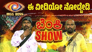 Bigg Boss Kannada Season 11  Comedy | ಈ ವೀಡಿಯೋ ನೋಡ್ಬೇಡಿ..ಇದು ಬೆಂಕಿ SHOW.. | Samaya News