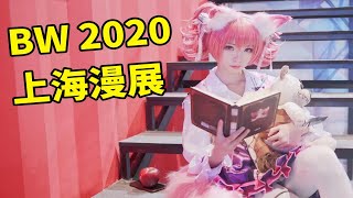 官方COS就是專業【BW 2020上海漫展】逛展覽丨VLOG