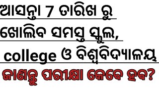 ଆସନ୍ତା 7 ତାରିଖ ରୁ ଖୋଲିବ ସମସ୍ତ ସ୍କୁଲ ଓ college | Odisha | Rashmi Tutorial|