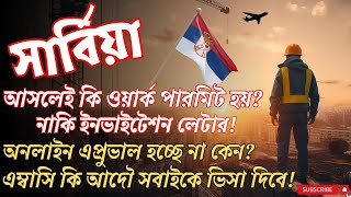 সার্বিয়া🇷🇸ওয়ার্ক পারমিট নাকি ইনভাইটেশন লেটার | এম্বাসি ও অনলাইন আপডেট | সার্বিয়া ভিসা আপডেট #serbia